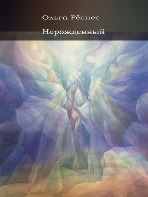 cover image of Нерожденный